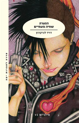 הנערה שחיה פעמיים - לגרקרנץ דיוויד