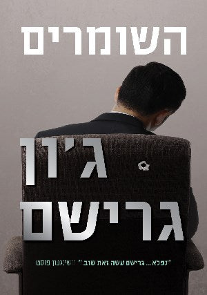 השומרים - ג'ון גרישם