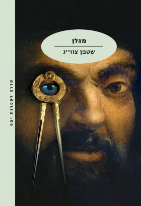 מגלן - סטפן צוויג