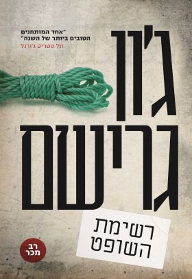 רשימת השופט - ג'ון גרישם