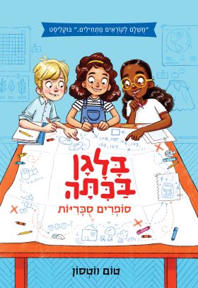 סופרים סוכריות \ בלגן בכיתה 1