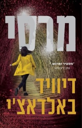 מרסי - דיוויד באלדאצי