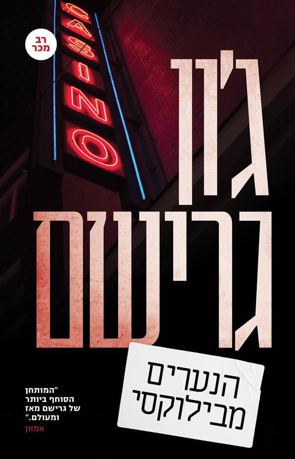 הנערים מבילוקסי - ג'ון גרישם