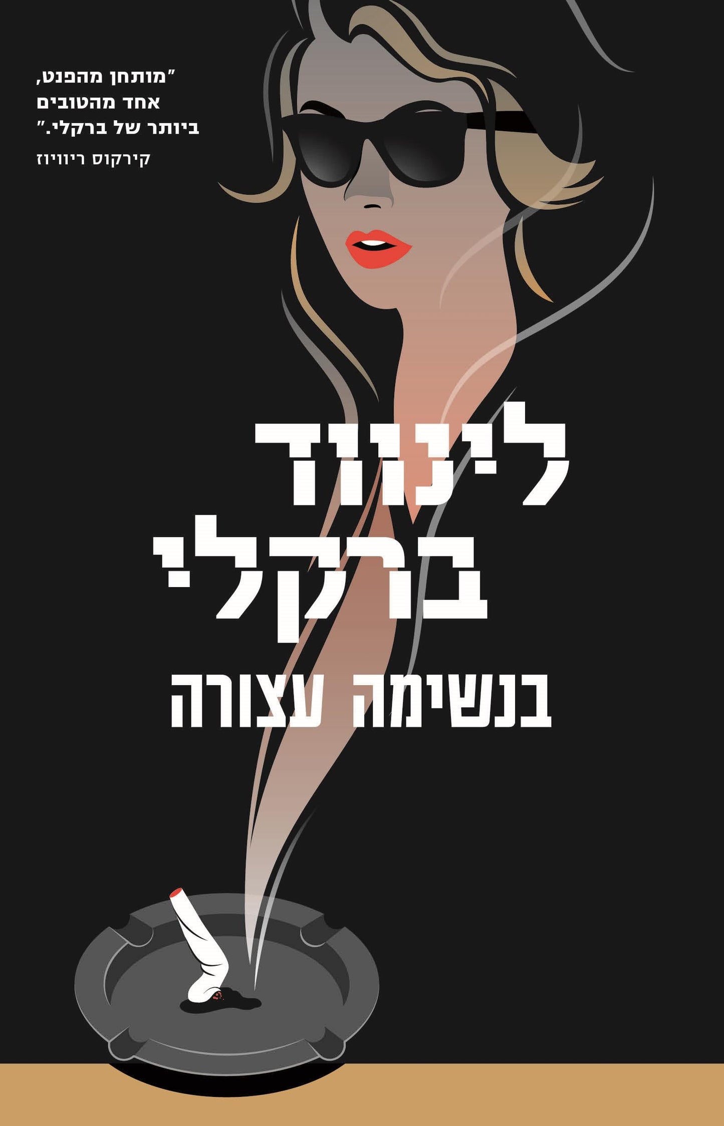 בנשימה עצורה - לינווד ברקלי