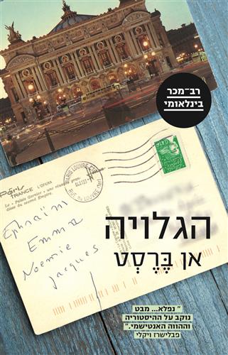 הגלויה - אן ברסט