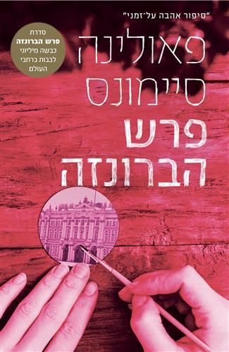 פרש הברונזה מהדורה מחודשת