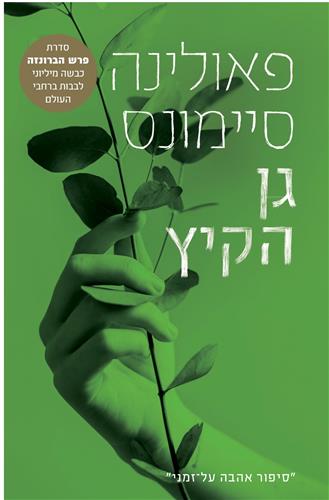 גן הקיץ מהדורה מחודשת