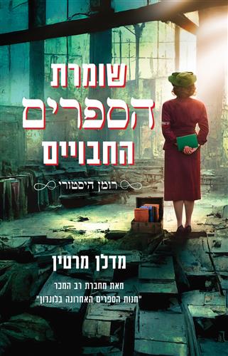 שומרת הספרים החבויים - מדלן מרטין