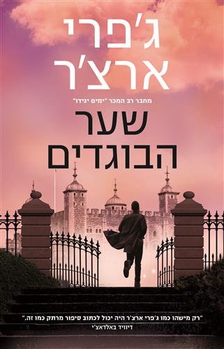 שער הבוגדים - ג'פרי ארצ'ר