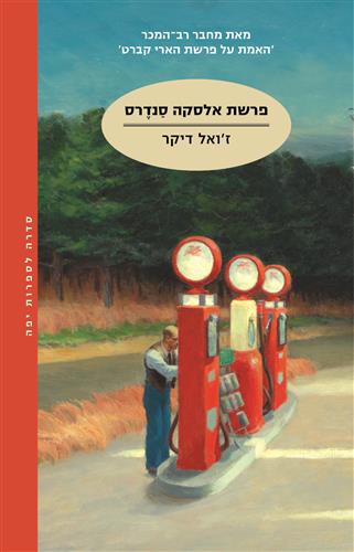 פרשת אלסקה סנדרס - זואל דיקר