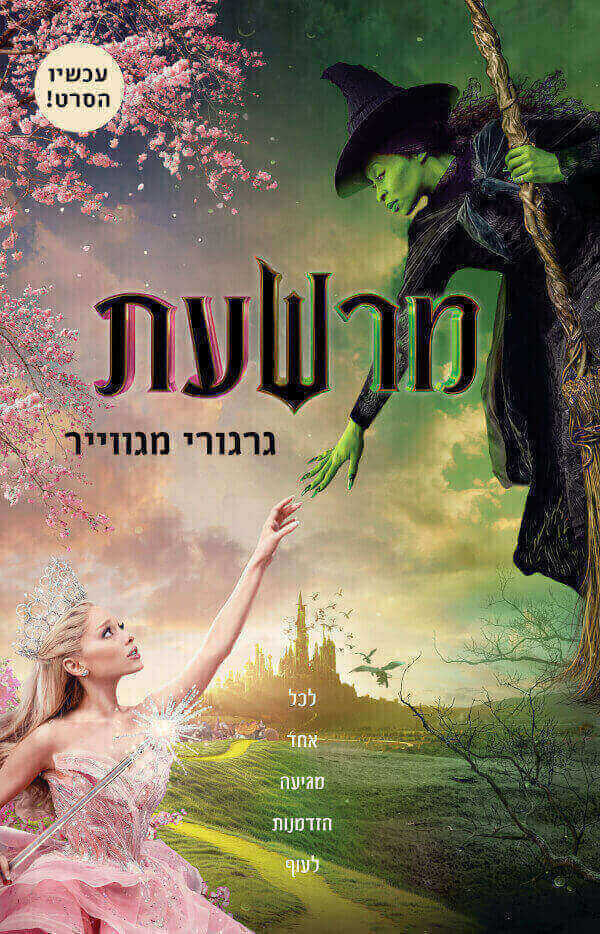 מרשעת - גרגורי מגווייר