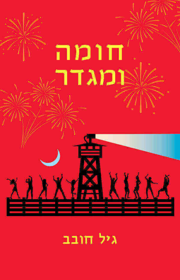 חומה ומגדר - גיל חובב