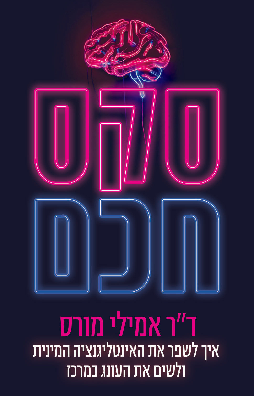 סקס חכם - אמילי מורס