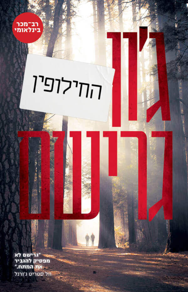 החילופין - ג'ון גרישם