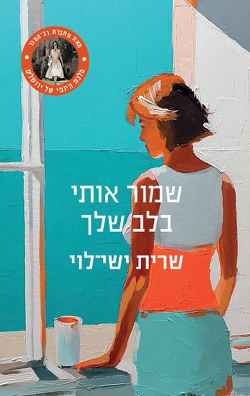 שמור אותי בלב שלך - לוי שרית ישי