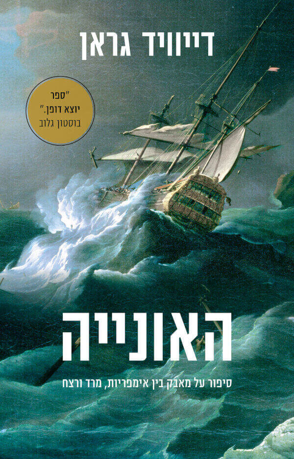 האונייה - דייויד גראן