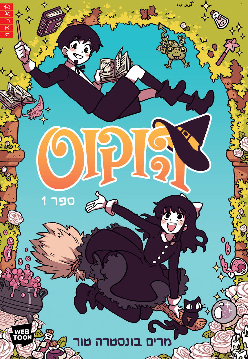 הוקוס - מרים בונסטרה טור
