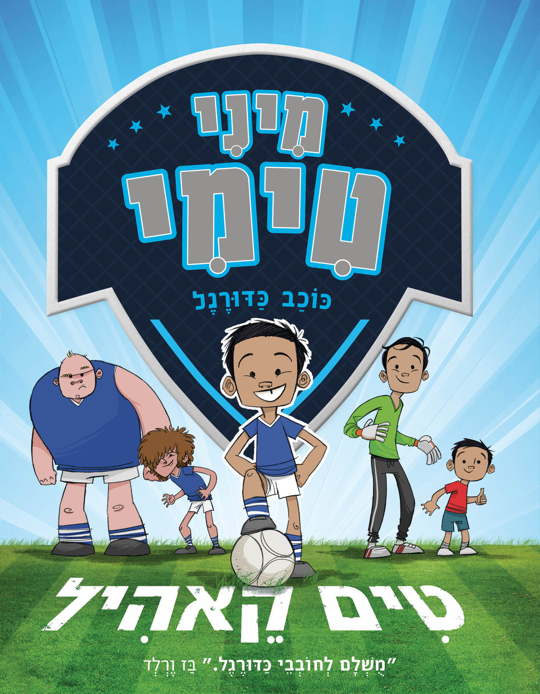 מיני טימי כוכב כדורגל - טים קאהיל
