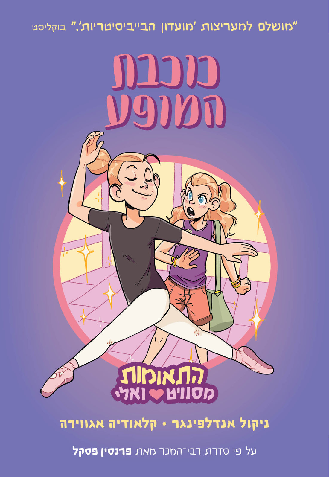 התאומות מסוויט אלי 2 כוכבת המופע - פרנסין פסקל