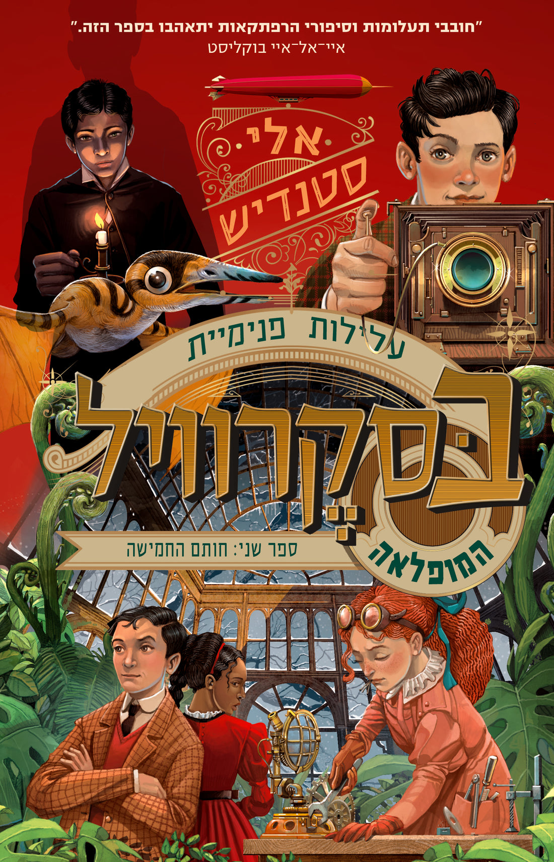 עלילות פנימיית בסקרוויל המופלאה #2 - אלי סטנדיש