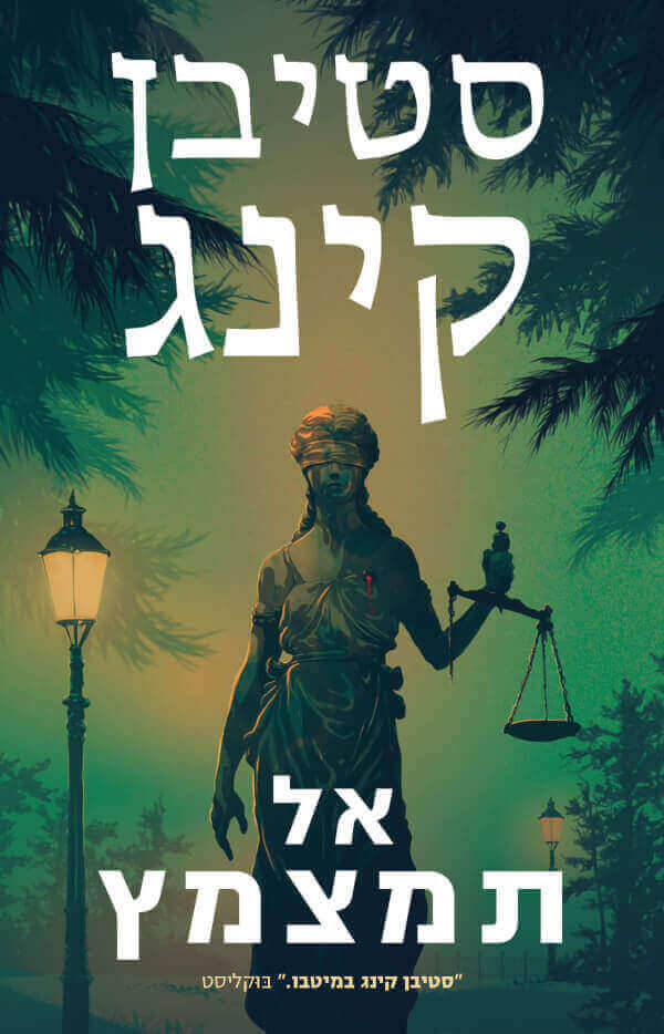 אל תמצמץ - סטיבן קינג