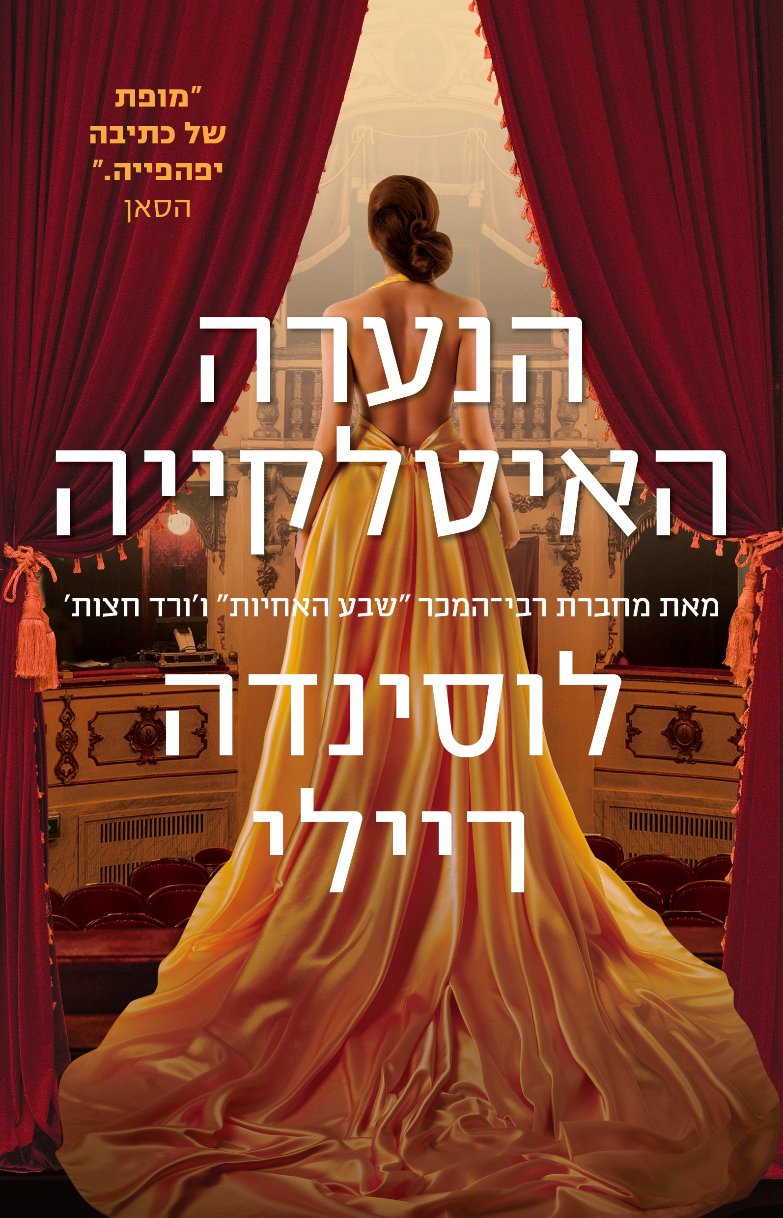 הנערה האיטלקייה - לוסינדה ריילי