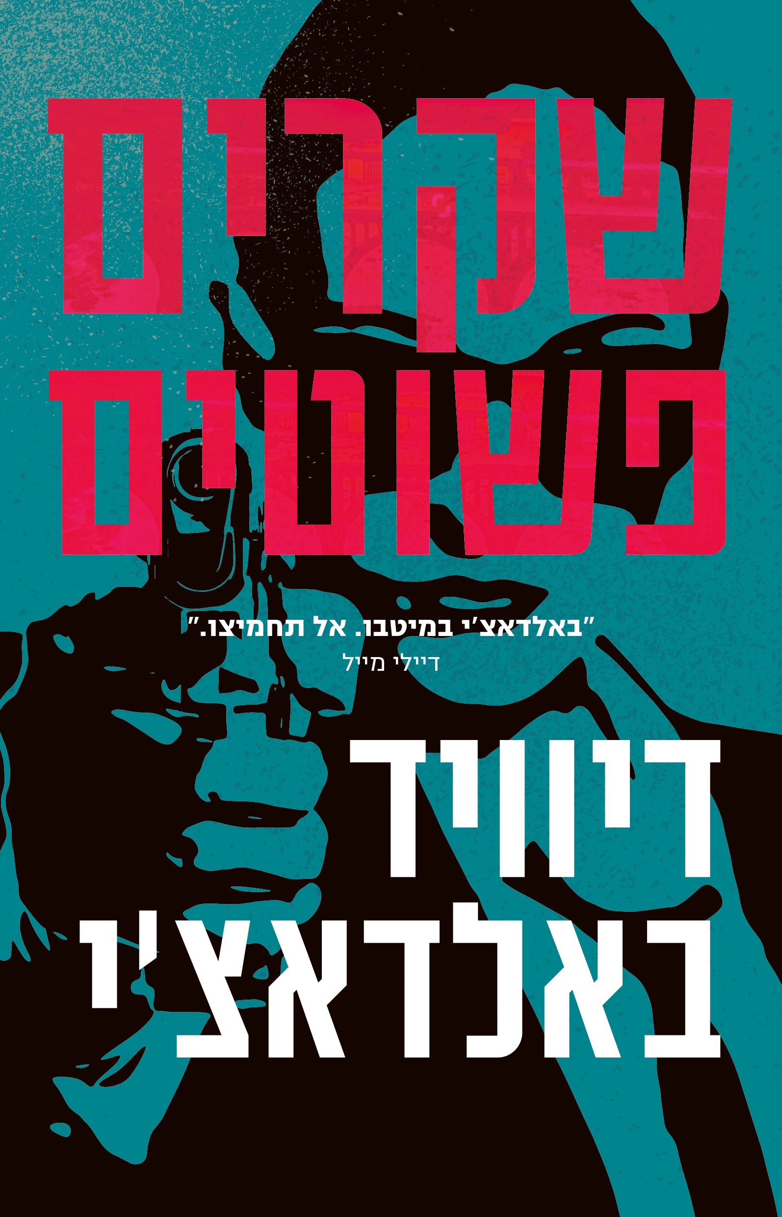 שקרים פשוטים - דיוויד באלדאצי