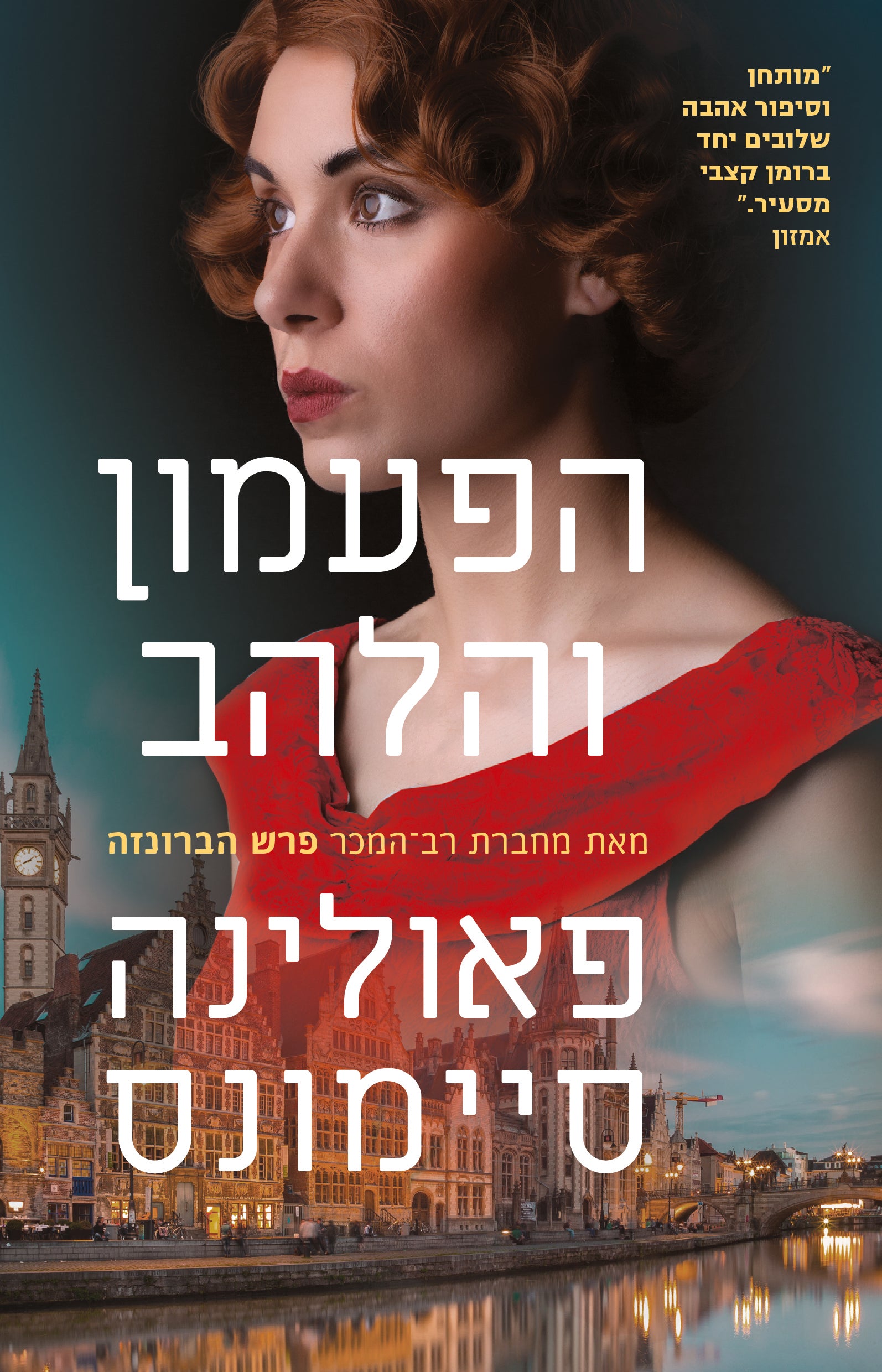 הפעמון והלהב - קריסטין הרמל