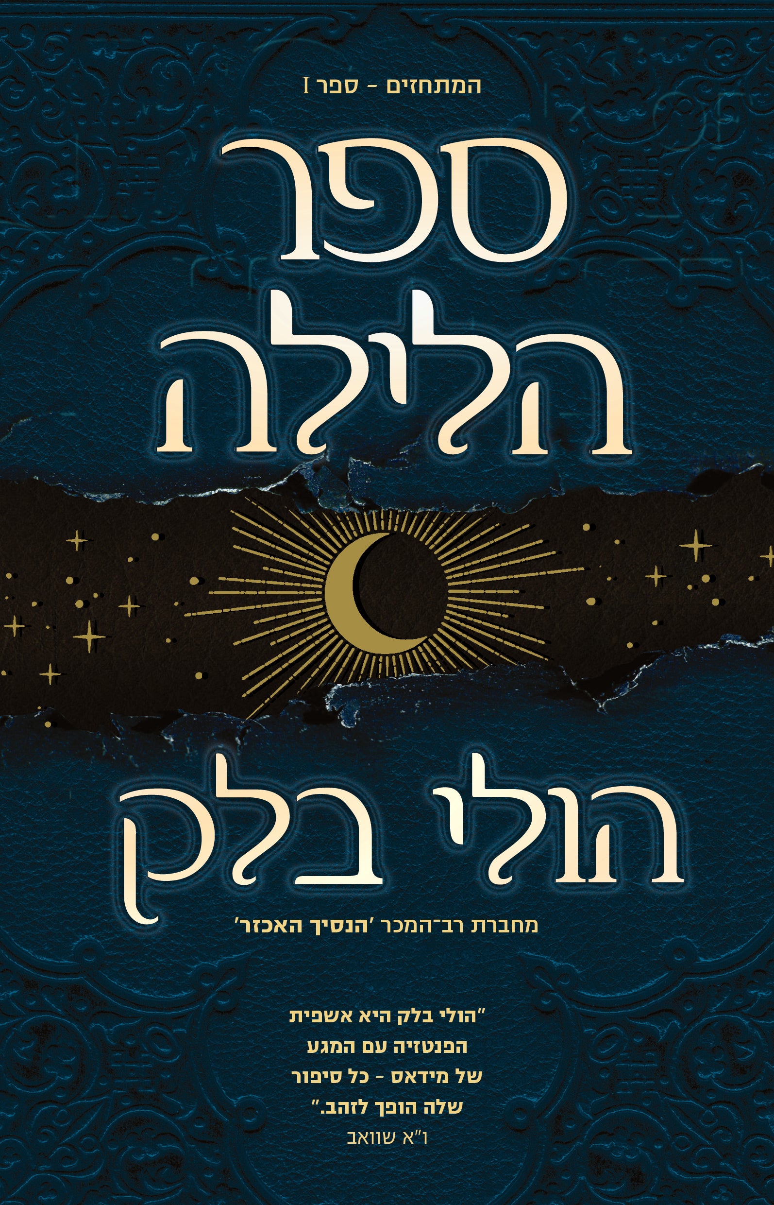 ספר הלילה \ המתחזים 1 - הולי בלק