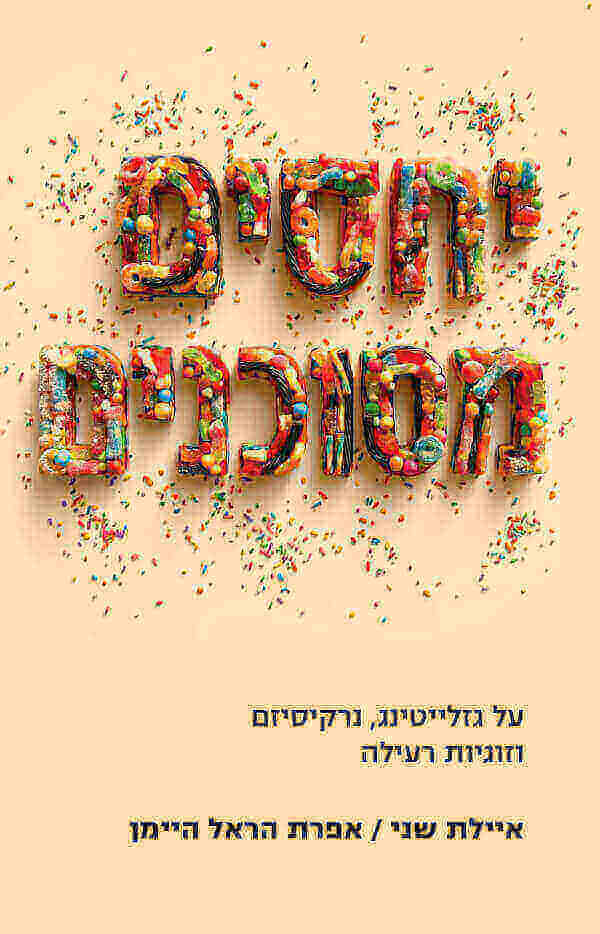 יחסים מסוכנים - אפרת הראל-היימן