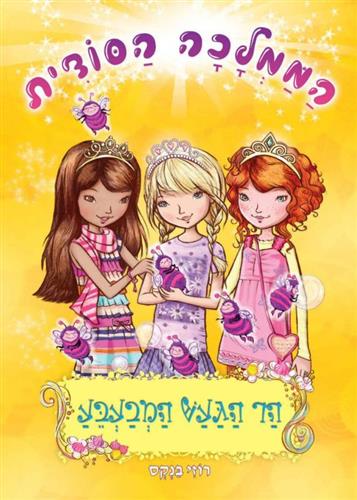 הממלכה הסודית 7 - הר הגעש המבעבע - רוזי בנקס