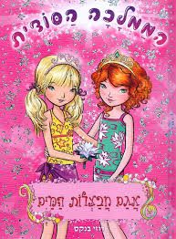 הממלכה הסודית 10 - אגם חבצלות המים - רוזי בנקס