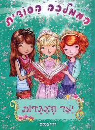 הממלכה הסודית 11 - יער האגדות - רוזי בנקס