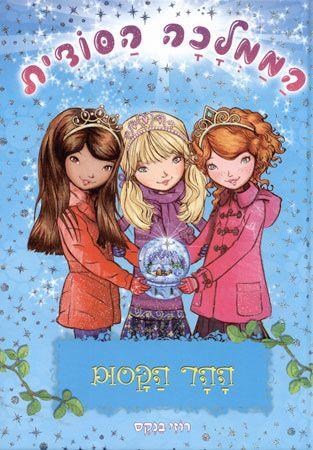 הממלכה הסודית 5 - ההר הקסום - רוזי בנקס
