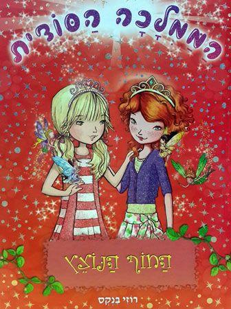 הממלכה הסודית 6 - החוף הנוצץ - רוזי בנקס