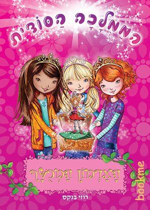 הממלכה הסודית 1 - הארמון המכושף - רוזי בנקס