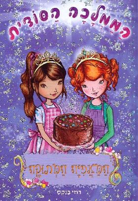 הממלכה הסודית 8 - המאפיה המתוקה - רוזי בנקס