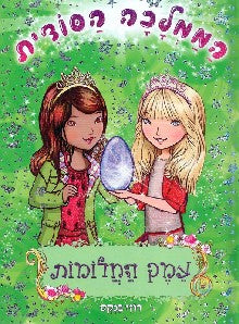 הממלכה הסודית 9 - עמק החלומות - רוזי בנקס
