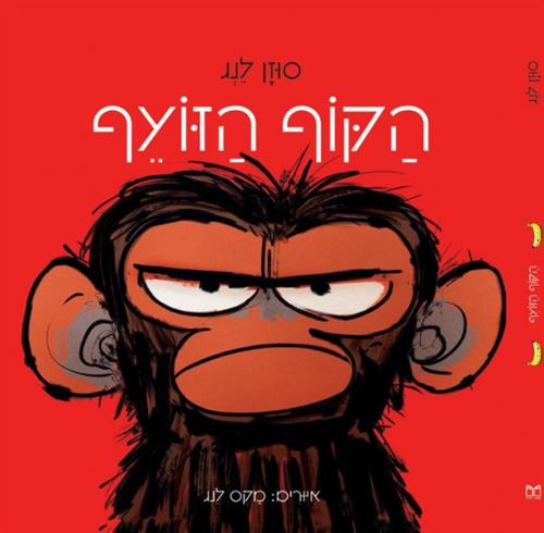 הקוף הזועף - סוזן לנג