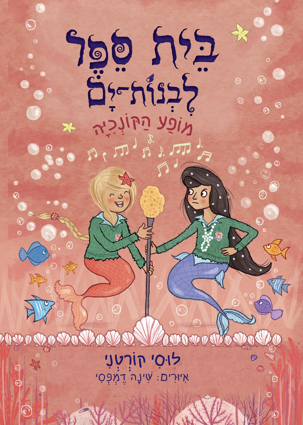 בית ספר לבנות ים מופע הקונכיה - לוסי קורטני