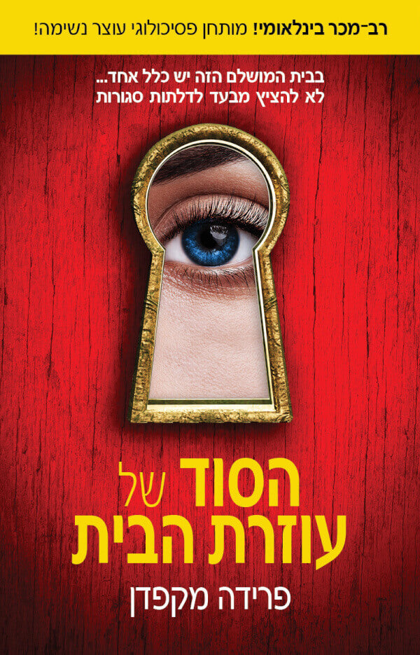 הסוד של עוזרת הבית - פרידה מקפדן