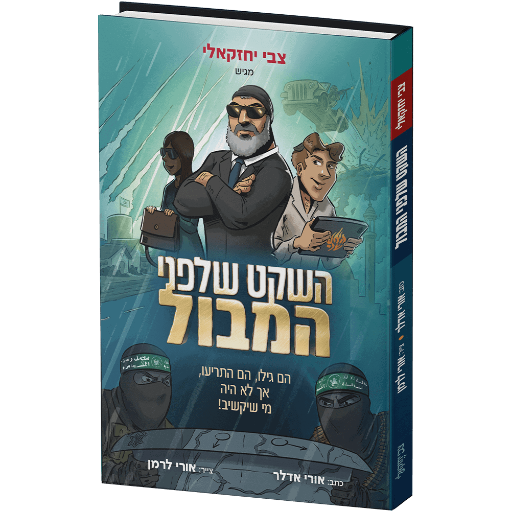 השקט שלפני המבול - צבי יחזקאלי