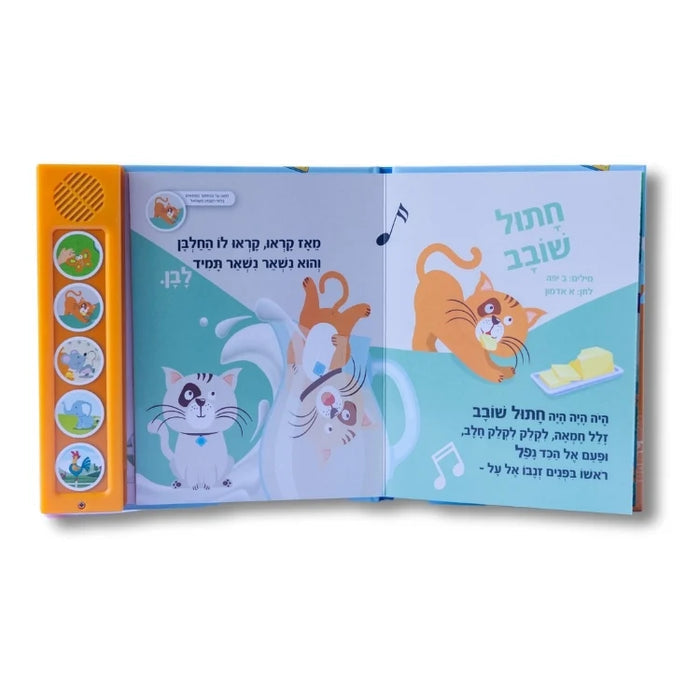 My First Songs in Hebrew interactive book - שירים ראשונים חיות