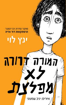 המורה דרורה לא מפלצת - ינץ לוי