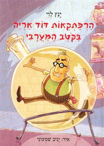 הרפתקאות דוד אריה 4 - בקוטב המערבי