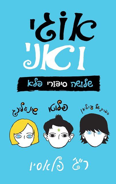 אוגי ואני שלושה סיפורי פלא - רג פלאסיו