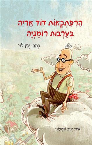 הרפתקאות דוד אריה 1 - בערבות רומניה מהדורת העשור