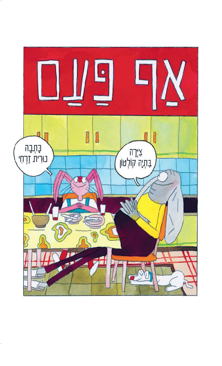 אף פעם - נורית זרחי