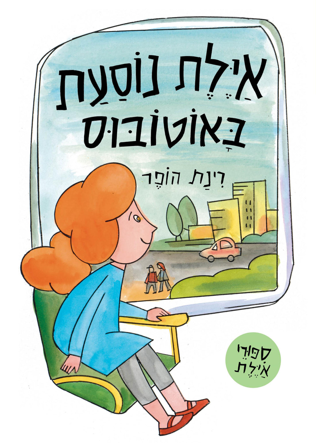 אילת נוסעת באוטובוס - רינת הופר