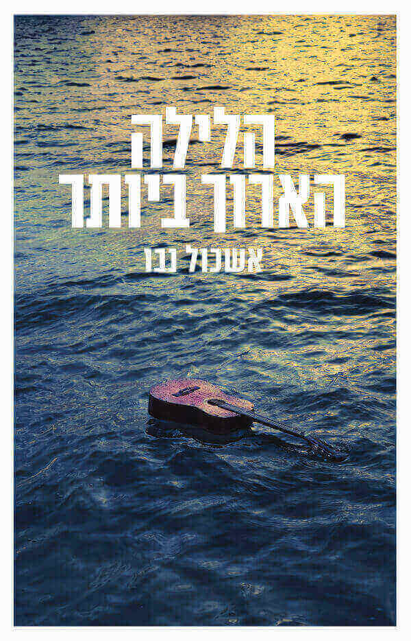הלילה הארוך ביותר - אשכול נבו